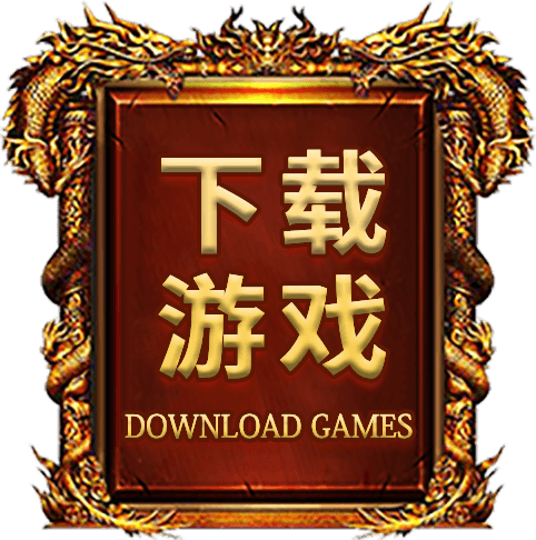 下载游戏