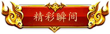 精彩瞬间