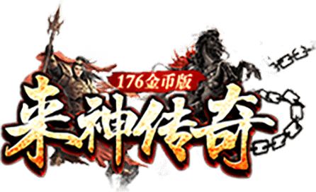来神传奇