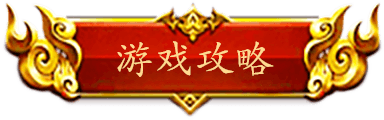 游戏攻略